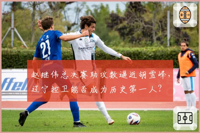赵继伟总决赛助攻数逼近胡雪峰，辽宁控卫能否成为历史第一人？