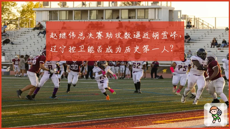 赵继伟总决赛助攻数逼近胡雪峰,辽宁控卫能否成为历史第一人?