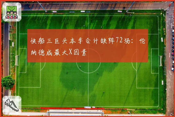 快船三巨头本季合计缺阵72场：伦纳德成最大X因素
