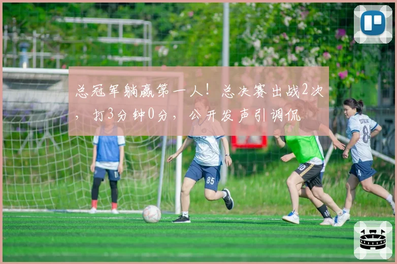 总冠军躺赢第一人！总决赛出战2次，打3分钟0分，公开发声引调侃