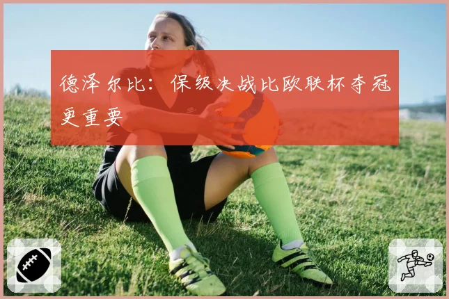 德泽尔比：保级决战比欧联杯夺冠更重要