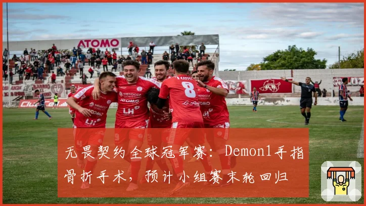 无畏契约全球冠军赛:Demon1手指骨折手术,预计小组赛末轮回归