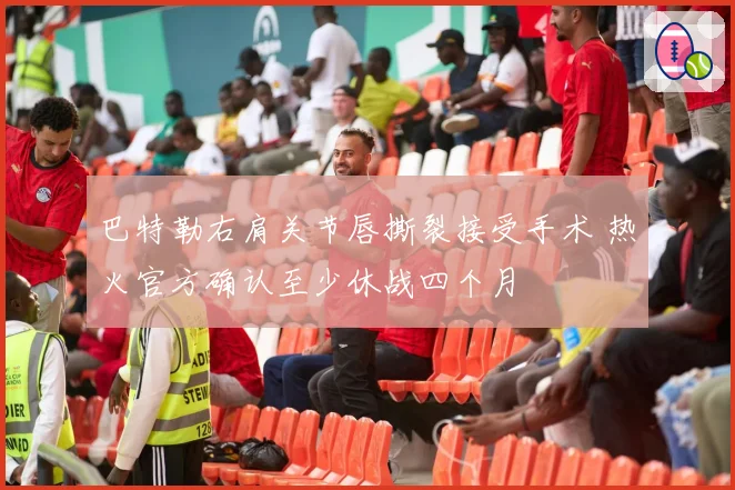 巴特勒右肩关节唇撕裂接受手术 热火官方确认至少休战四个月